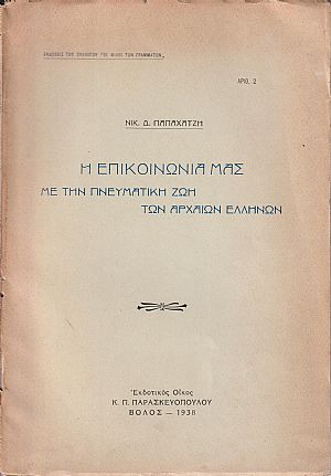Η επικοινωνία μας με την πνευματική ζωή των αρχαίων Ελλήνων Η επικοινωνία μας με την πνευματική ζωή των αρχαίων Ελλήνων