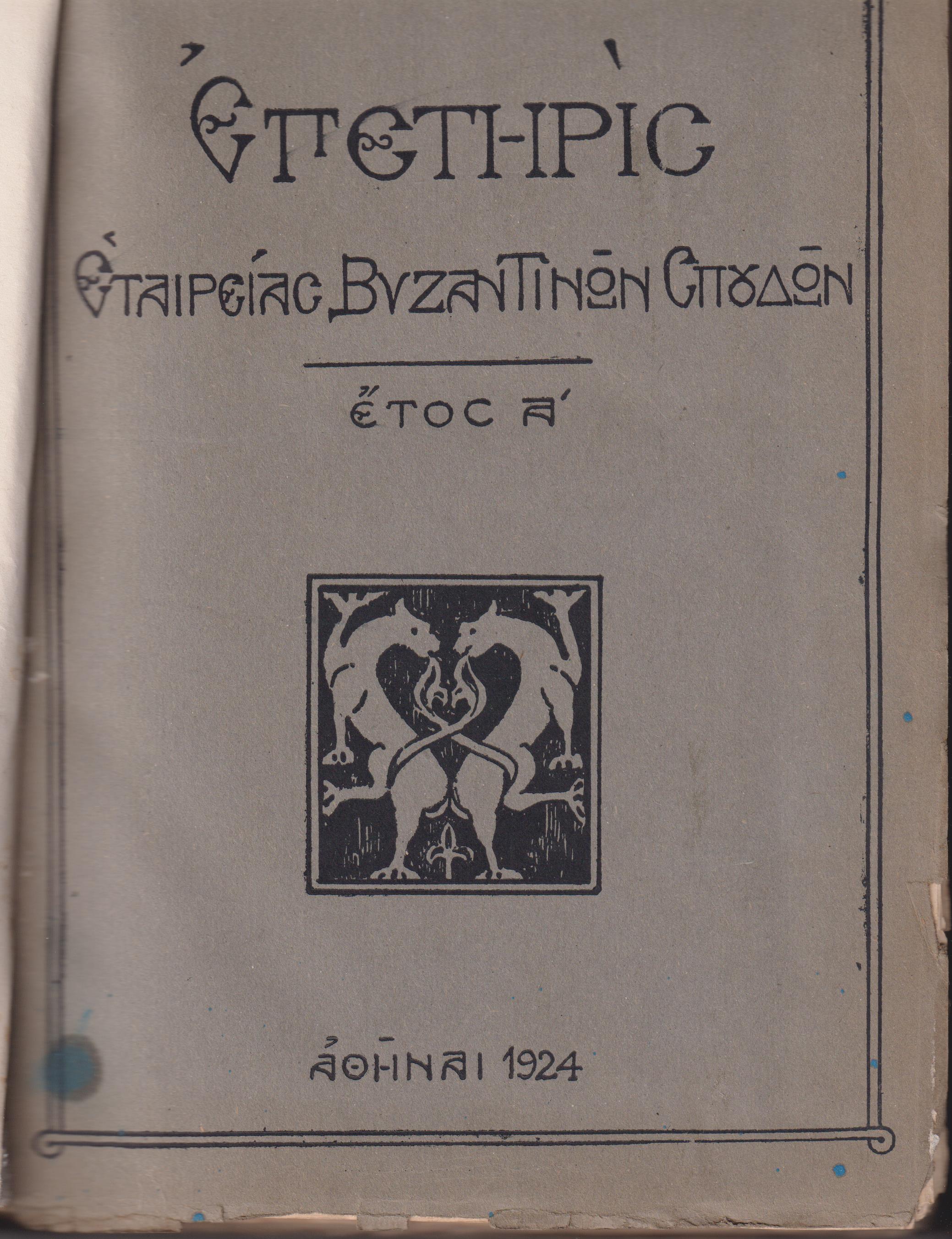 ΕΠΕΤΗΡΙΣ ΕΤΑΙΡΕΙΑΣ ΒΥΖΑΝΤΙΝΩΝ ΣΠΟΥΔΩΝ, έτη Α΄+Β΄(1924-25)