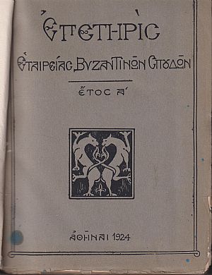 ΕΠΕΤΗΡΙΣ ΕΤΑΙΡΕΙΑΣ ΒΥΖΑΝΤΙΝΩΝ ΣΠΟΥΔΩΝ, έτη Α΄+Β΄(1924-25)