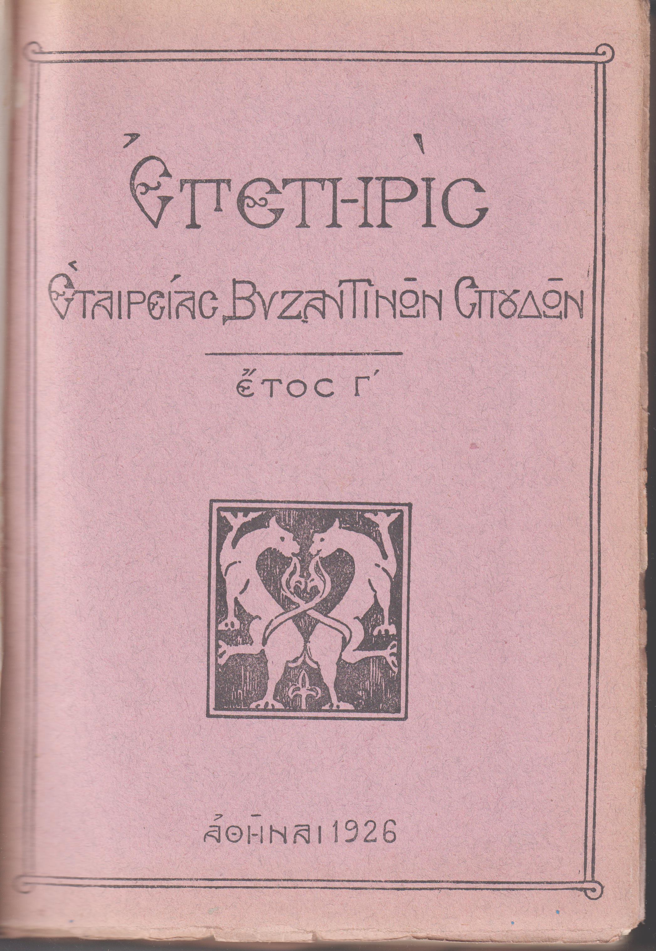 ΕΠΕΤΗΡΙΣ ΕΤΑΙΡΕΙΑΣ ΒΥΖΑΝΤΙΝΩΝ ΣΠΟΥΔΩΝ, έτη Γ΄+ Δ΄(1926-27)
