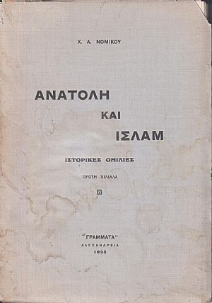 Ανατολή και Ισλάμ