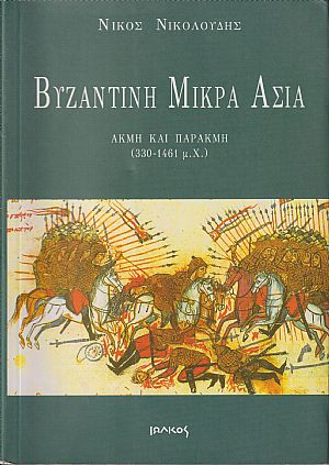 Βυζαντινή Μικρά Ασία, ακμή και παρακμή (330-1461 μ.Χ.) Βυζαντινή Μικρά Ασία, ακμή και παρακμή (330-1461 μ.Χ.)