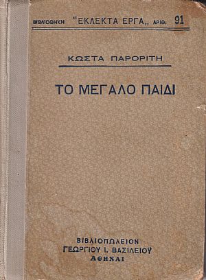 Το μεγάλο παιδί