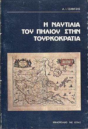 Η ναυτιλία του Πηλίου στην Τουρκοκρατία Η ναυτιλία του Πηλίου στην Τουρκοκρατία