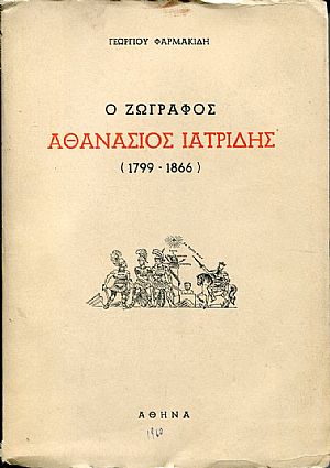 Ο ζωγράφος Αθανάσιος Ιατρίδης (1799-1866) Ο ζωγράφος Αθανάσιος Ιατρίδης (1799-1866)