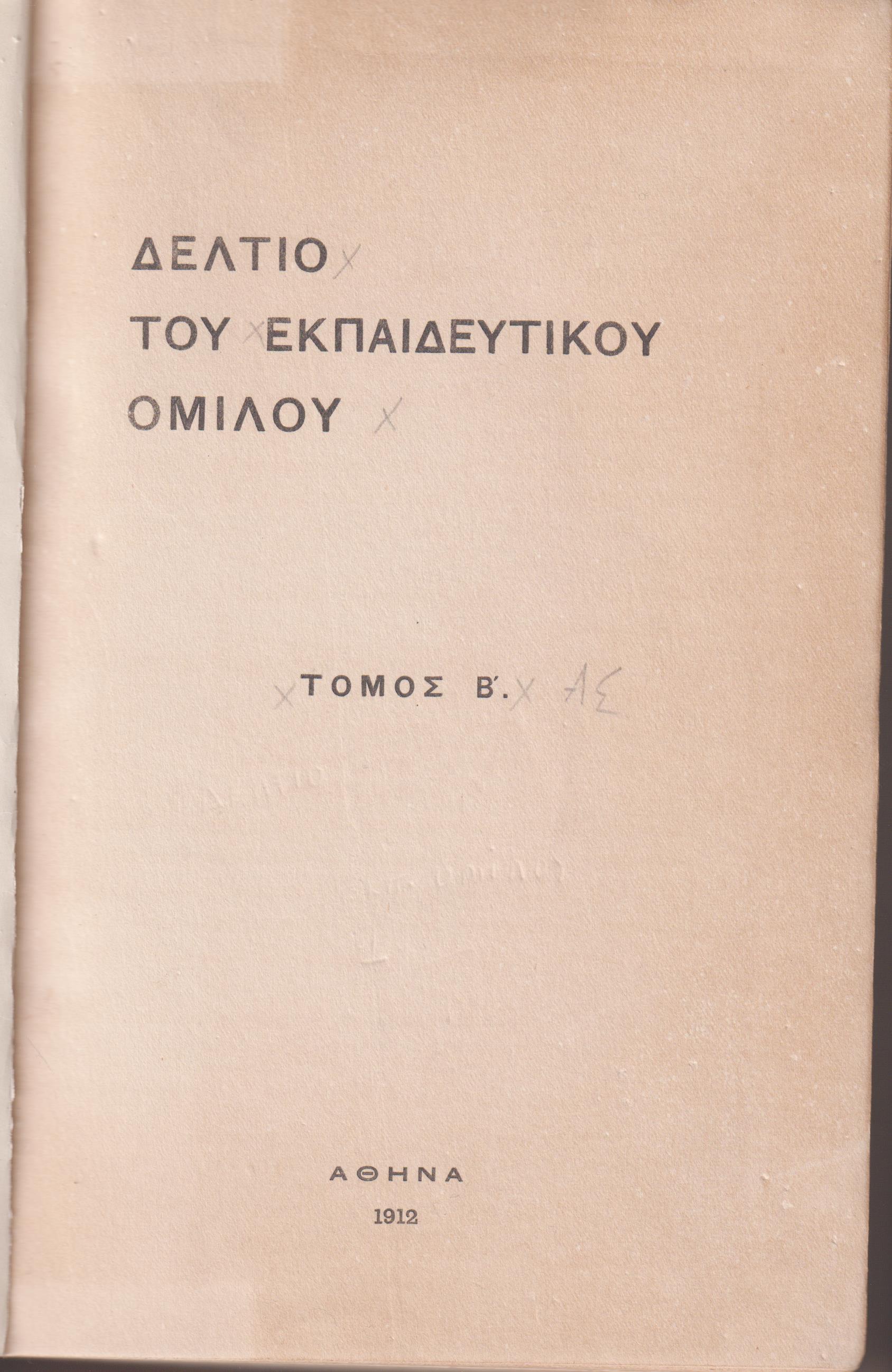 ΔΕΛΤΙΟ ΤΟΥ ΕΚΠΑΙΔΕΥΤΙΚΟΥ ΟΜΙΛΟΥ, τομ. Β΄, 1912