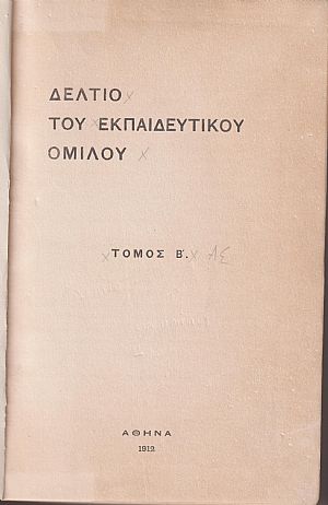 ΔΕΛΤΙΟ ΤΟΥ ΕΚΠΑΙΔΕΥΤΙΚΟΥ ΟΜΙΛΟΥ, τομ. Β΄, 1912