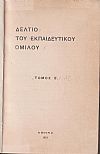 ΔΕΛΤΙΟ ΤΟΥ ΕΚΠΑΙΔΕΥΤΙΚΟΥ ΟΜΙΛΟΥ, τομ. Β΄, 1912