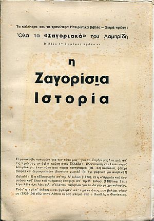 Η Ζαγορίσια Ιστορία. Όλα τα «Ζαγοριακά του Λαμπρίδη» βιβλίο πρώτο