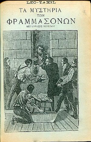 Τα μυστήρια των Φραμμασόνων Τα μυστήρια των Φραμμασόνων