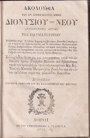 ΑΚΟΛΟΥΘΙΑ του εν Αγίοις Πατρός ημών Διονυσίου του Νέου Αρχιεπισκόπου Αιγίνης του Θαυματουργού ΑΚΟΛΟΥΘΙΑ του εν Αγίοις Πατρός ημών Διονυσίου του Νέου Αρχιεπισκόπου Αιγίνης του Θαυματουργού