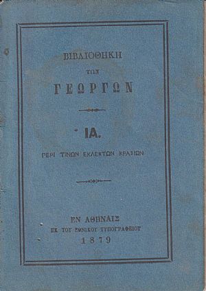 ΒΙΒΛΙΟΘΗΚΗ ΤΩΝ ΓΕΩΡΓΩΝ ΙΑ., Περί εκλεκτών κρασίων ΒΙΒΛΙΟΘΗΚΗ ΤΩΝ ΓΕΩΡΓΩΝ ΙΑ., Περί εκλεκτών κρασίων