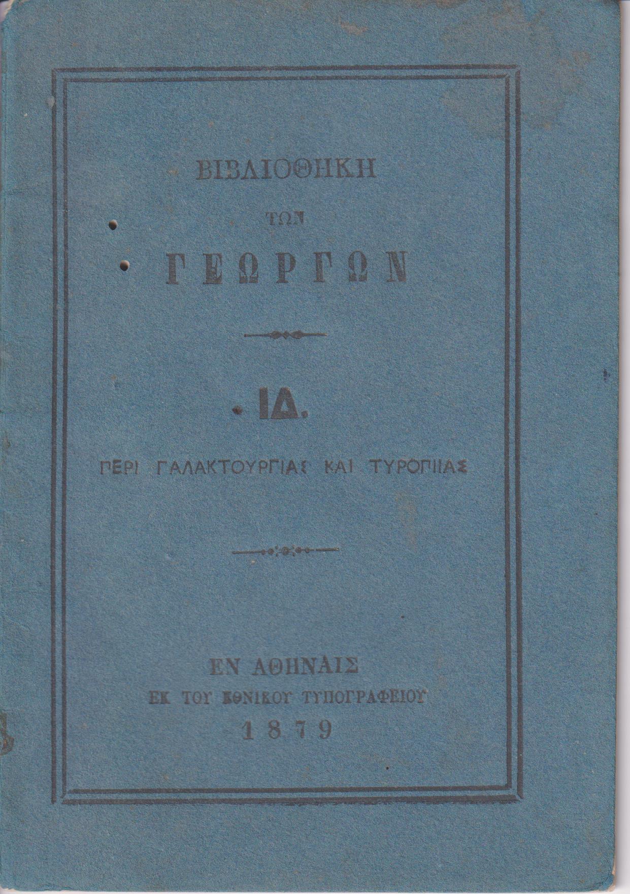 ΒΙΒΛΙΟΘΗΚΗ ΤΩΝ ΓΕΩΡΓΩΝ  ΙΔ., Περί γαλακτουργίας και τυροπιίας[στον ψευδότιτλο:τυροκομίας]