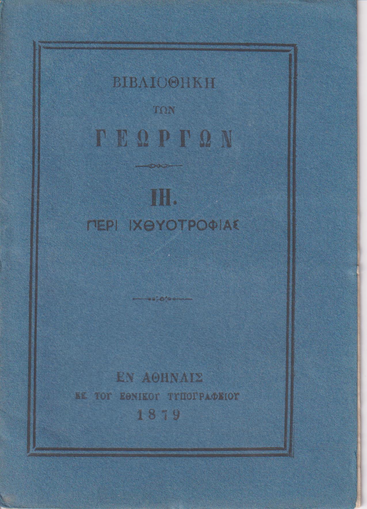 ΒΙΒΛΙΟΘΗΚΗ ΤΩΝ ΓΕΩΡΓΩΝ  ΙΖ., Περί ιχθυοτροφίας