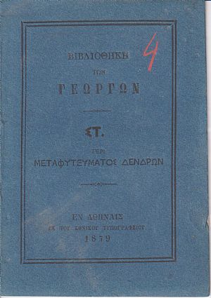 ΒΙΒΛΙΟΘΗΚΗ ΤΩΝ ΓΕΩΡΓΩΝ ΣΤ., Περί μεταφυτεύματος δένδρων ΒΙΒΛΙΟΘΗΚΗ ΤΩΝ ΓΕΩΡΓΩΝ ΣΤ., Περί μεταφυτεύματος δένδρων