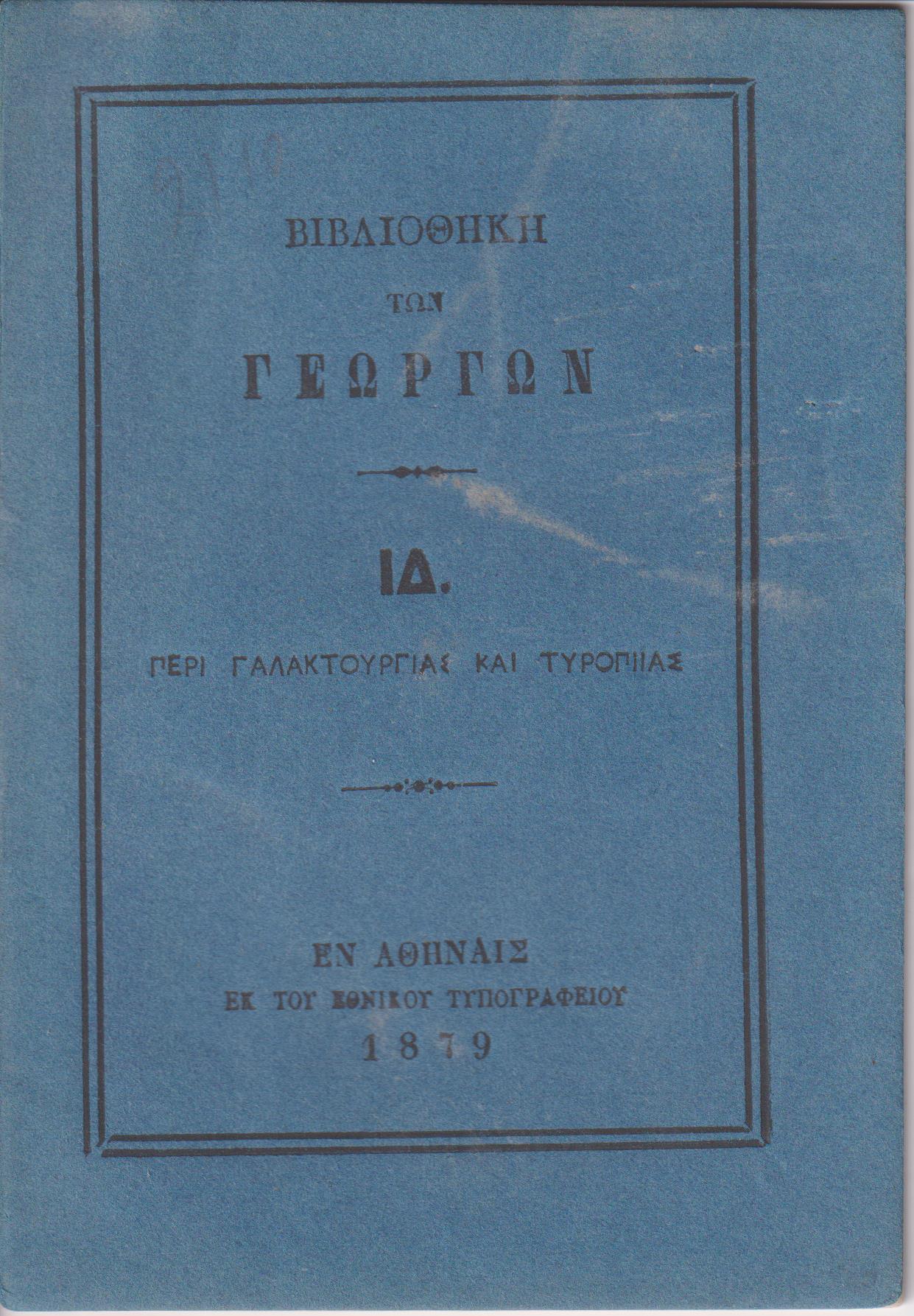 ΒΙΒΛΙΟΘΗΚΗ ΤΩΝ ΓΕΩΡΓΩΝ  ΙΔ., Περί γαλακτουργίας και τυροπιίας[στον ψευδότιτλο:τυροκομίας]  