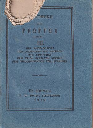 ΒΙΒΛΙΟΘΗΚΗ ΤΩΝ ΓΕΩΡΓΩΝ III., α)Περί αμπελουργίας, β)Περί ασθενειών της αμπέλου, γ)Περί οινοποιίας, δ)Περί των εκλεκτών κρασίων, ε)Περί περιχαράγματος των σταφίδων ΒΙΒΛΙΟΘΗΚΗ ΤΩΝ ΓΕΩΡΓΩΝ III., α)Περί αμπελουργίας, β)Περί ασθενειών της αμπέλου, γ)Περί οινοποιίας, δ)Περί των εκλεκτών κρασίων, ε)Περί περιχαράγματος των σταφίδων