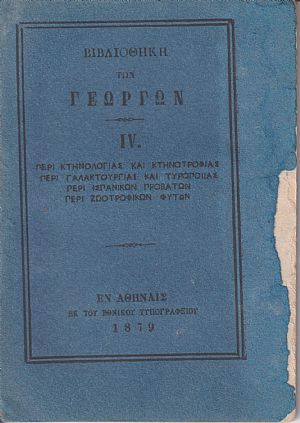 ΒΙΒΛΙΟΘΗΚΗ ΤΩΝ ΓΕΩΡΓΩΝ IV., α)Περί κτηνολογίας & κτηνοτροφίας, β)Περί καλλιεργείας & κλαδεύματος τινών δένδρων, γ)Περί γαλακτουργίας & τυροποιίας, δ)Περί ισπανικών προβάτων, ε)Περί ζωοτροφικών φυτών ΒΙΒΛΙΟΘΗΚΗ ΤΩΝ ΓΕΩΡΓΩΝ IV., α)Περί κτηνολογίας & κτηνοτροφίας, β)Περί καλλιεργείας & κλαδεύματος τινών δένδρων, γ)Περί γαλακτουργίας & τυροποιίας, δ)Περί ισπανικών προβάτων, ε)Περί ζωοτροφικών φυτών