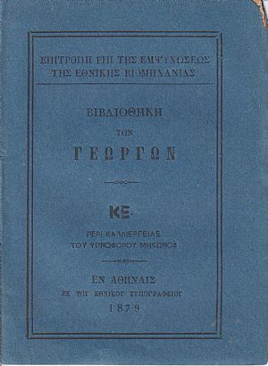 ΒΙΒΛΙΟΘΗΚΗ ΤΩΝ ΓΕΩΡΓΩΝ ΚΕ., Περί καλλιεργείας του υπνοφόρου μήκωνος ΒΙΒΛΙΟΘΗΚΗ ΤΩΝ ΓΕΩΡΓΩΝ ΚΕ., Περί καλλιεργείας του υπνοφόρου μήκωνος