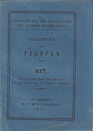 ΒΙΒΛΙΟΘΗΚΗ ΤΩΝ ΓΕΩΡΓΩΝ ΚΣΤ., Περί καλλιεργείας των μωρεών και της διατροφής του Σηρίου σκώληκος ΒΙΒΛΙΟΘΗΚΗ ΤΩΝ ΓΕΩΡΓΩΝ ΚΣΤ., Περί καλλιεργείας των μωρεών και της διατροφής του Σηρίου σκώληκος