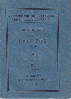 ΒΙΒΛΙΟΘΗΚΗ ΤΩΝ ΓΕΩΡΓΩΝ Λ., Περί φυλλοξέρας ΒΙΒΛΙΟΘΗΚΗ ΤΩΝ ΓΕΩΡΓΩΝ Λ., Περί φυλλοξέρας