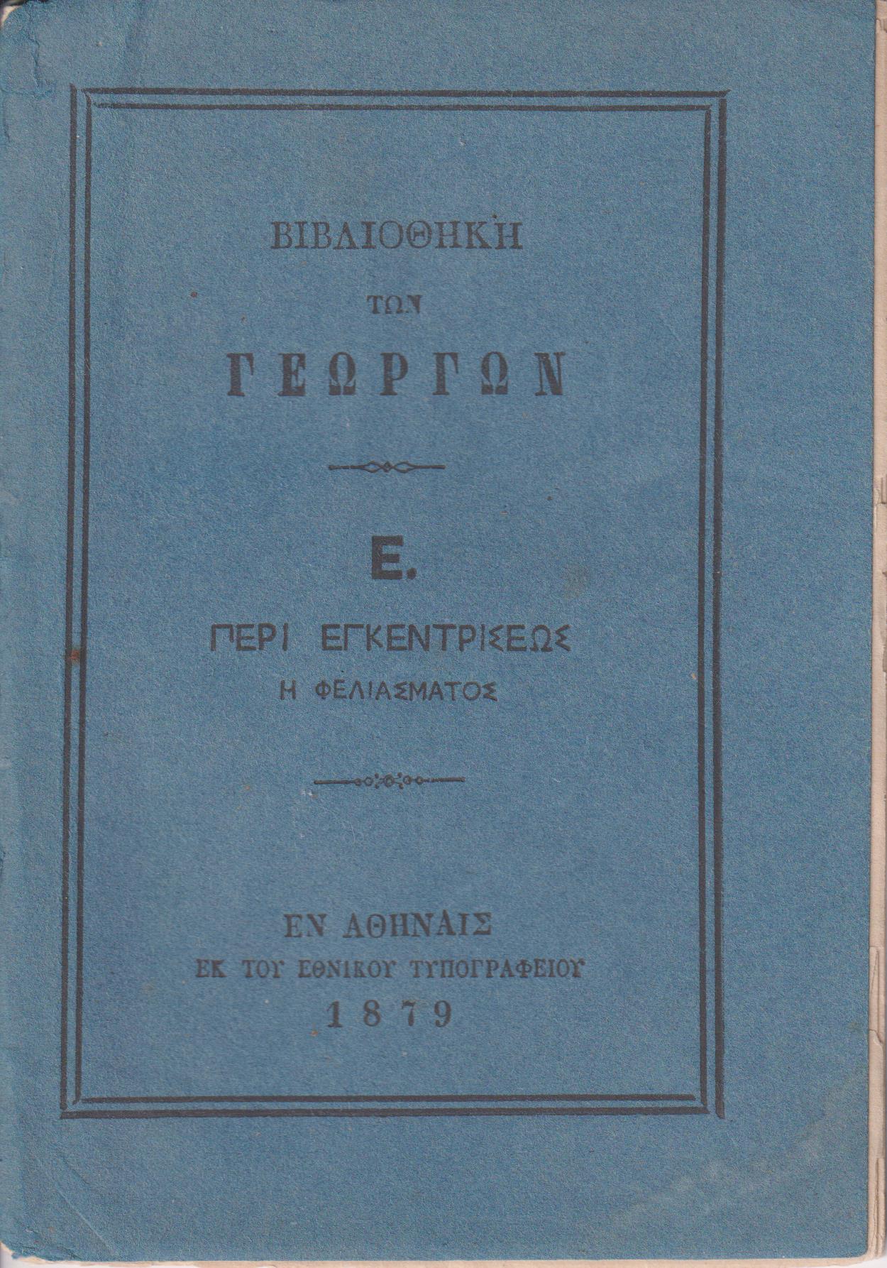 ΒΙΒΛΙΟΘΗΚΗ ΤΩΝ ΓΕΩΡΓΩΝ  Ε., Περί εγκεντρίσεως ή φελιάσματος