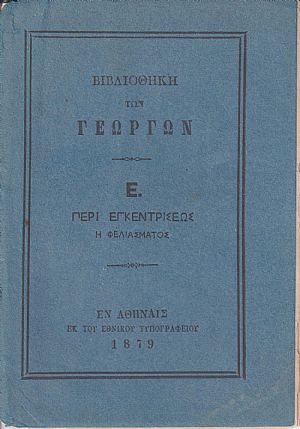 ΒΙΒΛΙΟΘΗΚΗ ΤΩΝ ΓΕΩΡΓΩΝ Ε., Περί εγκεντρίσεως ή φελιάσματος ΒΙΒΛΙΟΘΗΚΗ ΤΩΝ ΓΕΩΡΓΩΝ Ε., Περί εγκεντρίσεως ή φελιάσματος