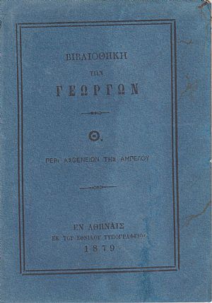 ΒΙΒΛΙΟΘΗΚΗ ΤΩΝ ΓΕΩΡΓΩΝ Θ., Περί ασθενειών της αμπέλου ΒΙΒΛΙΟΘΗΚΗ ΤΩΝ ΓΕΩΡΓΩΝ Θ., Περί ασθενειών της αμπέλου