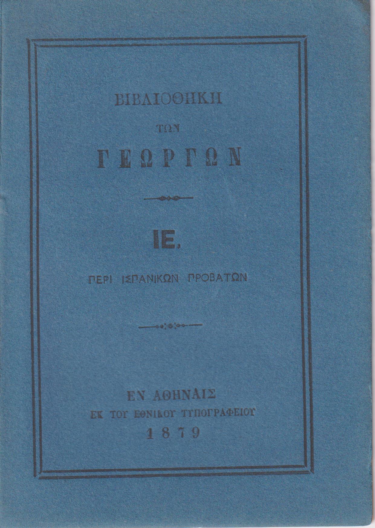 ΒΙΒΛΙΟΘΗΚΗ ΤΩΝ ΓΕΩΡΓΩΝ  ΙΕ., Περί ισπανικών προβάτων