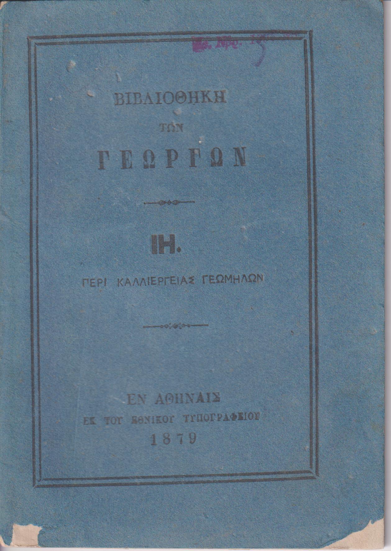 ΒΙΒΛΙΟΘΗΚΗ ΤΩΝ ΓΕΩΡΓΩΝ ΙΗ., Περί καλλιεργείας γεωμήλων