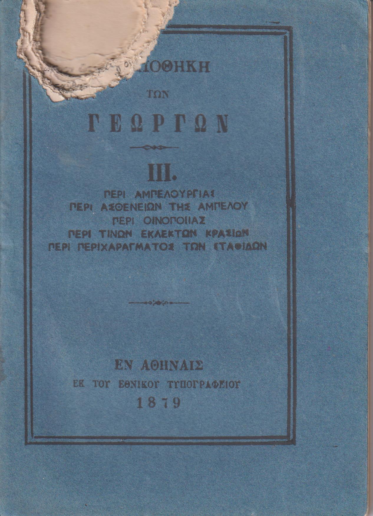 ΒΙΒΛΙΟΘΗΚΗ ΤΩΝ ΓΕΩΡΓΩΝ III., α)Περί αμπελουργίας, β)Περί ασθενειών της αμπέλου, γ)Περί οινοποιίας, δ)Περί των εκλεκτών κρασίων, ε)Περί περιχαράγματος των σταφίδων