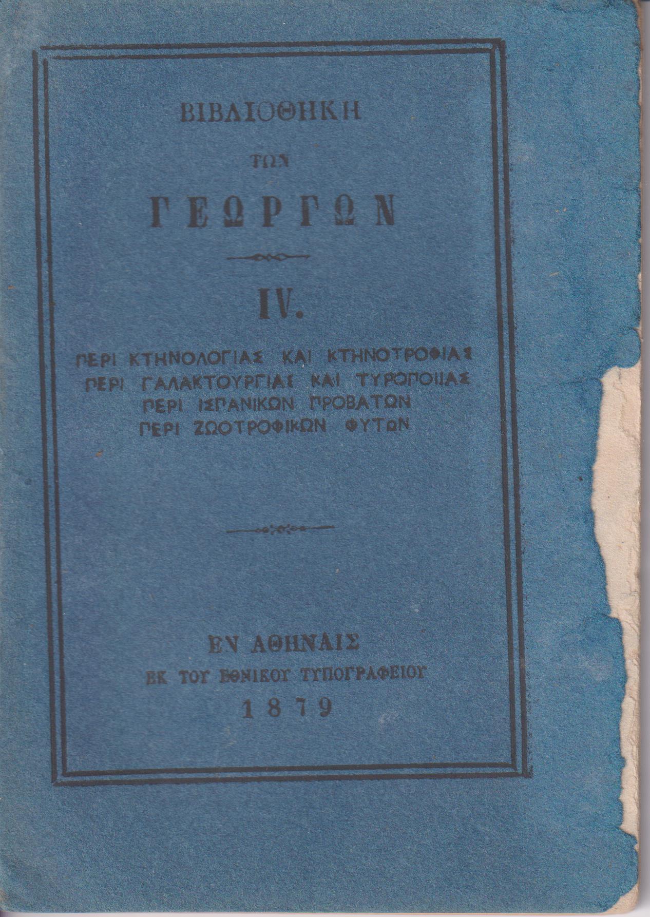 ΒΙΒΛΙΟΘΗΚΗ ΤΩΝ ΓΕΩΡΓΩΝ IV., α)Περί κτηνολογίας & κτηνοτροφίας, β)Περί καλλιεργείας & κλαδεύματος τινών δένδρων, γ)Περί γαλακτουργίας & τυροποιίας, δ)Περί ισπανικών προβάτων, ε)Περί ζωοτροφικών φυτών