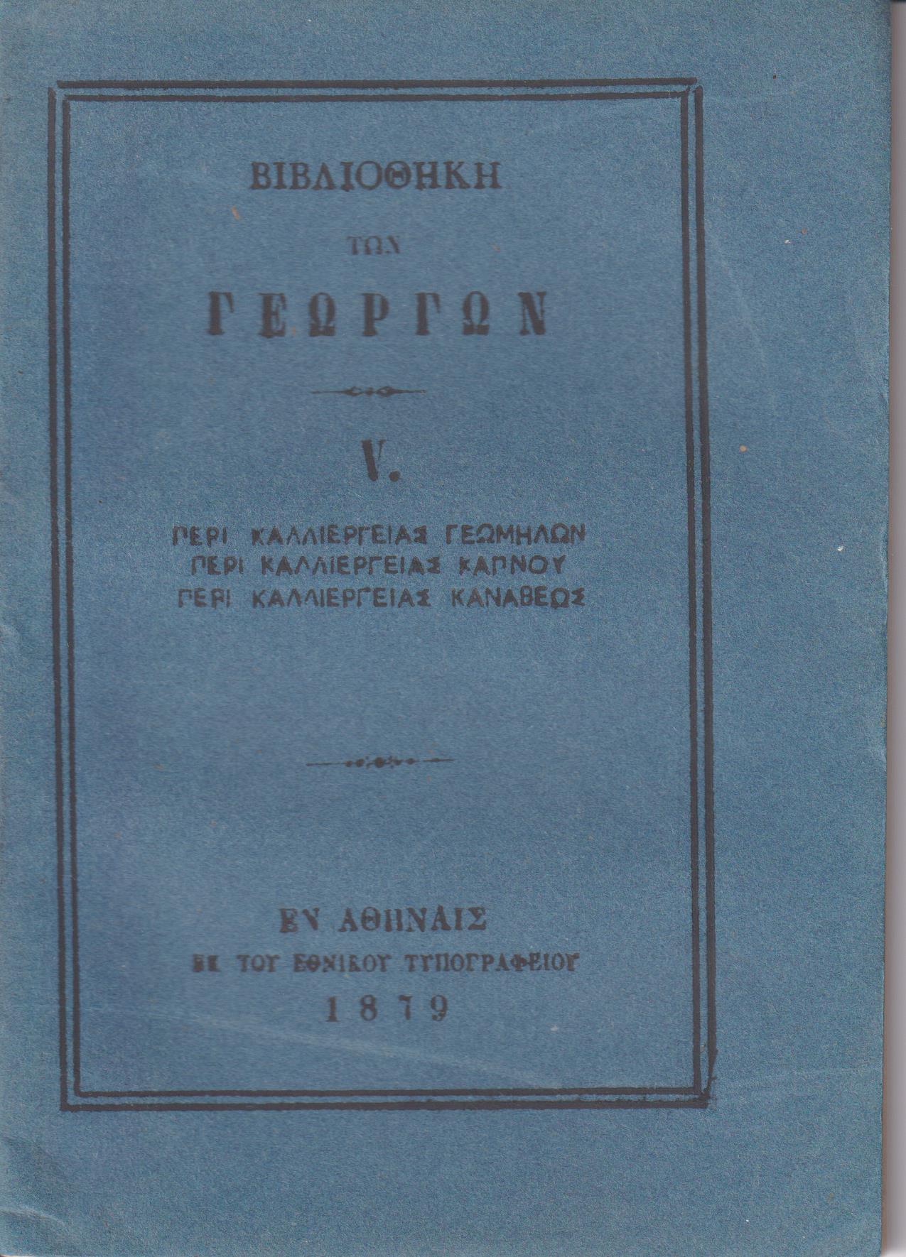 ΒΙΒΛΙΟΘΗΚΗ ΤΩΝ ΓΕΩΡΓΩΝ V., α) Περί καλλιεργείας γεωμήλων. β) Περί καλλιεργείας καπνού. γ) Περί καλλιεργείας κανάβεως