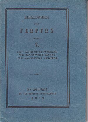 ΒΙΒΛΙΟΘΗΚΗ ΤΩΝ ΓΕΩΡΓΩΝ V., α) Περί καλλιεργείας γεωμήλων. β) Περί καλλιεργείας καπνού. γ) Περί καλλιεργείας κανάβεως ΒΙΒΛΙΟΘΗΚΗ ΤΩΝ ΓΕΩΡΓΩΝ V., α) Περί καλλιεργείας γεωμήλων. β) Περί καλλιεργείας καπνού. γ) Περί καλλιεργείας κανάβεως