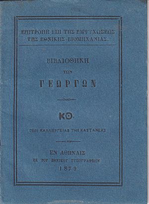 ΒΙΒΛΙΟΘΗΚΗ ΤΩΝ ΓΕΩΡΓΩΝ ΚΘ., Περί καλλιεργείας της καστανέας ΒΙΒΛΙΟΘΗΚΗ ΤΩΝ ΓΕΩΡΓΩΝ ΚΘ., Περί καλλιεργείας της καστανέας