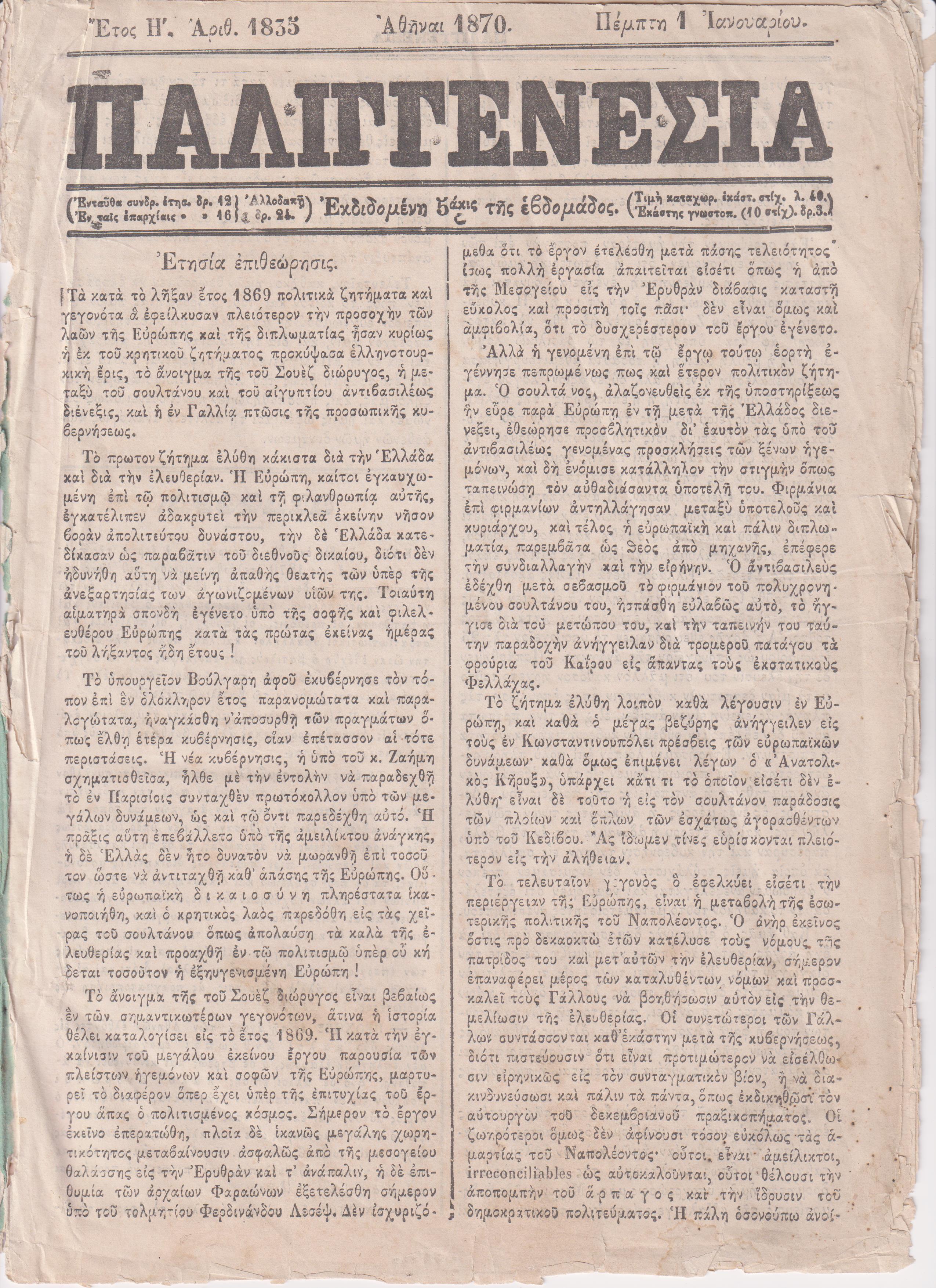 ΠΑΛΙΓΓΕΝΕΣΙΑ 1870, έτος Η΄+Θ΄, Εκδιδομένη 5άκις της εβδομάδος