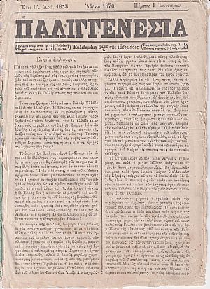 ΠΑΛΙΓΓΕΝΕΣΙΑ 1870, έτος Η΄+Θ΄, Εκδιδομένη 5άκις της εβδομάδος