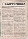 ΠΑΛΙΓΓΕΝΕΣΙΑ 1870, έτος Η΄+Θ΄, Εκδιδομένη 5άκις της εβδομάδος