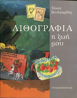 Λιθογραφία η ζωή μου Λιθογραφία η ζωή μου