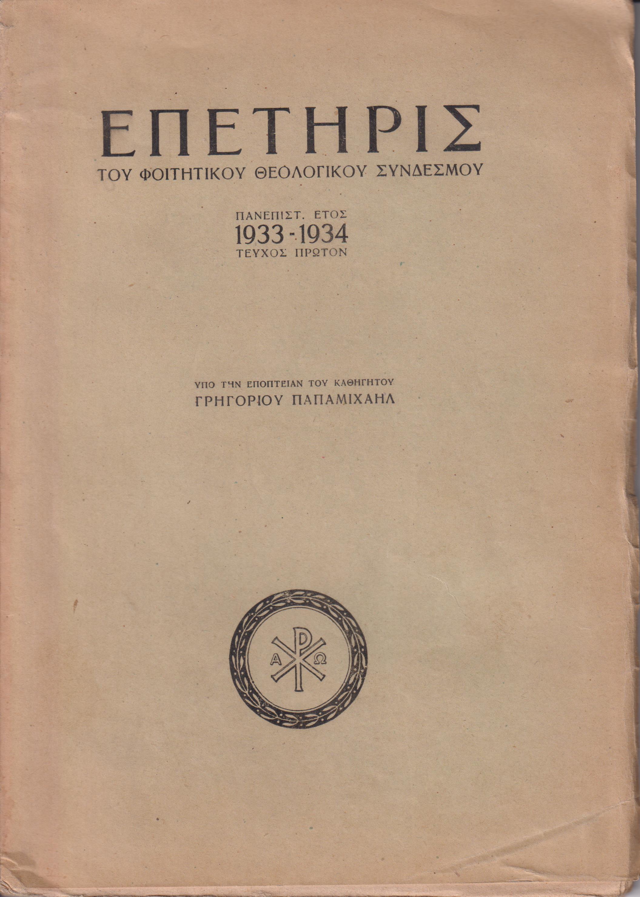 ΕΠΕΤΗΡΙΣ ΤΟΥ ΦΟΙΤΗΤΙΚΟΥ ΘΕΟΛΟΓΙΚΟΥ ΣΥΝΔΕΣΜΟΥ, Πανεπιστ. Έτος 1933-1934 τεύχος πρώτον
