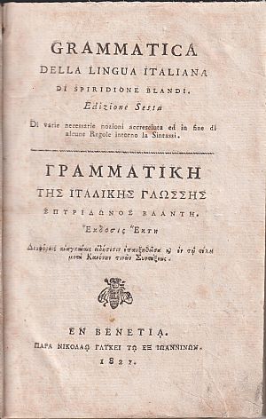 Γραμματική της Ιταλικής Γλώσσης. ΄Εκδοσις ΄Εκτη. Διαφόροις αναγκαίαις ειδήσεσιν επαυξηθείσα & εν τω τέλει μετά Κανόνων τινών Συντάξεως