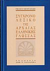 Σύγχρονο Λεξικό της Αρχαίας Ελληνικής Γλώσσας