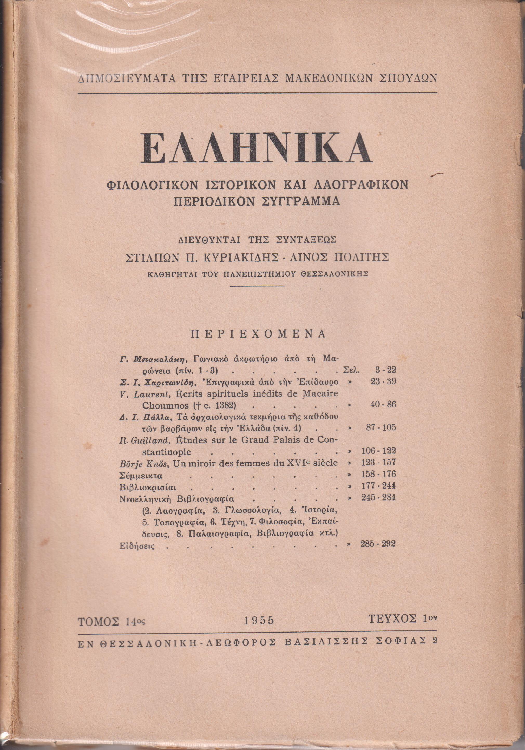 ΕΛΛΗΝΙΚΑ τόμος Ι4ος 1955-1956,τεύχη 1-2, Φιλολογικόν, ιστορικόν & λαογραφικον περιοδικόν σύγγραμμα