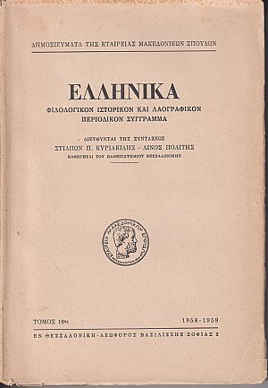 ΕΛΛΗΝΙΚΑ τόμος Ι6ος 1958-1959, Φιλολογικόν, ιστορικόν & λαογραφικον περιοδικόν σύγγραμμα.