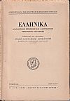 ΕΛΛΗΝΙΚΑ τόμος Ι6ος 1958-1959, Φιλολογικόν, ιστορικόν & λαογραφικον περιοδικόν σύγγραμμα.