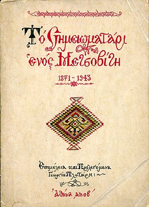 Το σημειωματάρι ενός Μετσοβίτη 1871-1943 Το σημειωματάρι ενός Μετσοβίτη 1871-1943