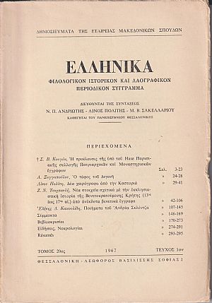 ΕΛΛΗΝΙΚΑ τόμος 20ος 1967, τεύχη 1-2, Φιλολογικόν, ιστορικόν & λαογραφικον περιοδικόν σύγγραμμα