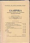 ΕΛΛΗΝΙΚΑ τόμος 24ος 1971, τεύχη 1-2, Φιλολογικόν, ιστορικόν & λαογραφικον περιοδικόν σύγγραμμα