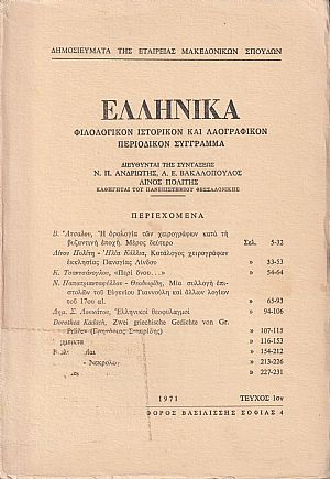 ΕΛΛΗΝΙΚΑ τόμος 24ος 1971, τεύχη 1-2, Φιλολογικόν, ιστορικόν & λαογραφικον περιοδικόν σύγγραμμα