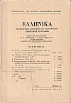 ΕΛΛΗΝΙΚΑ τόμος 24ος 1971, τεύχη 1-2, Φιλολογικόν, ιστορικόν & λαογραφικον περιοδικόν σύγγραμμα